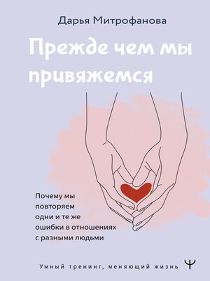 cover image of Прежде чем мы привяжемся. Почему мы повторяем одни и те же ошибки в отношениях с разными людьми
